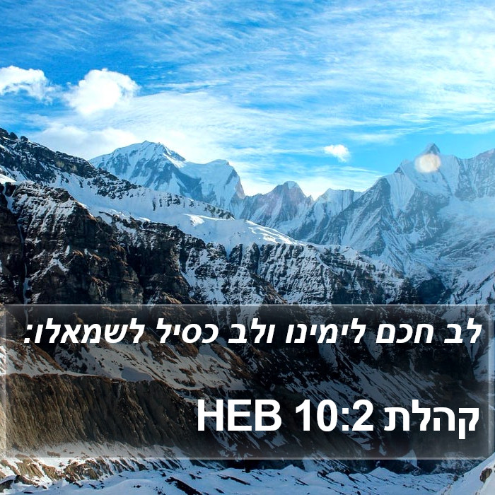 קהלת 10:2 HEB Bible Study