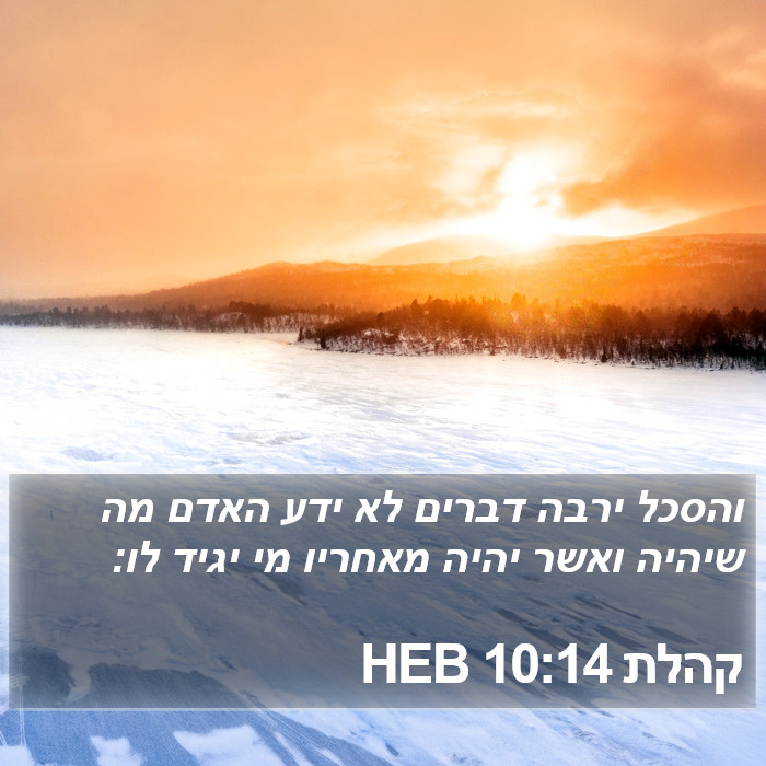 קהלת 10:14 HEB Bible Study