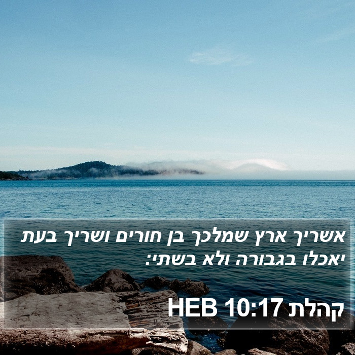 קהלת 10:17 HEB Bible Study