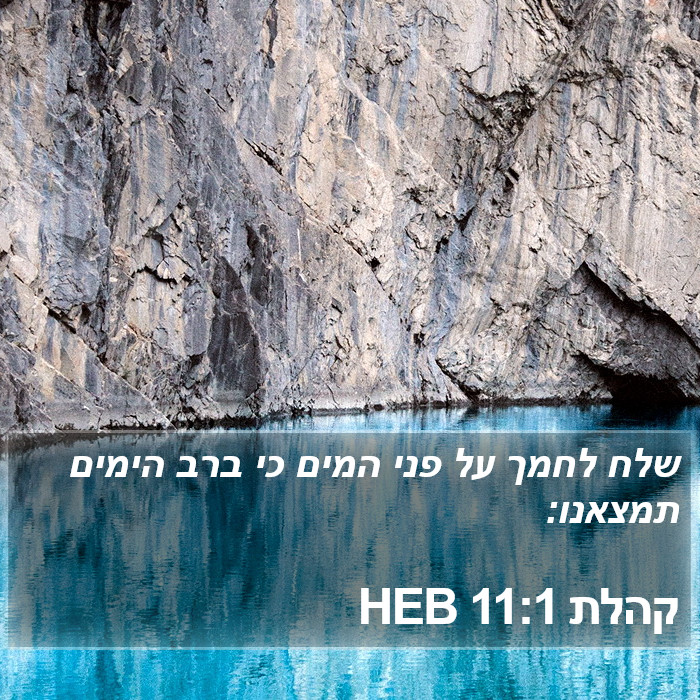 קהלת 11:1 HEB Bible Study