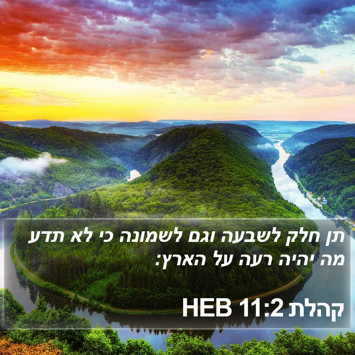 קהלת 11:2 HEB Bible Study