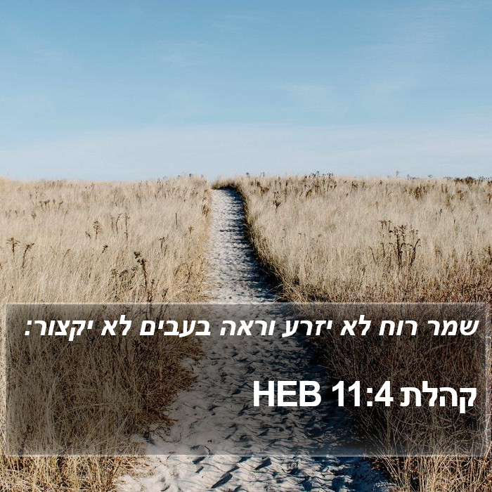 קהלת 11:4 HEB Bible Study