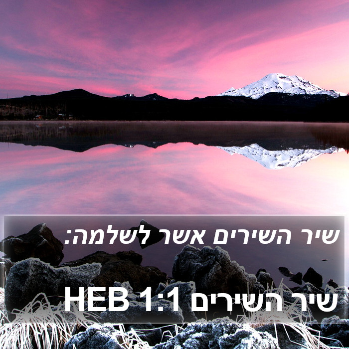 שיר השירים 1:1 HEB Bible Study