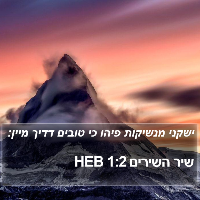 שיר השירים 1:2 HEB Bible Study