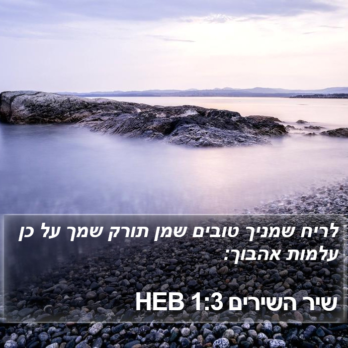 שיר השירים 1:3 HEB Bible Study