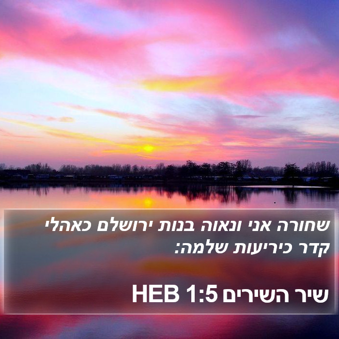 שיר השירים 1:5 HEB Bible Study