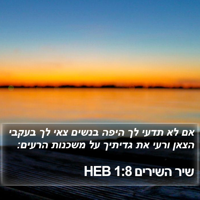 שיר השירים 1:8 HEB Bible Study