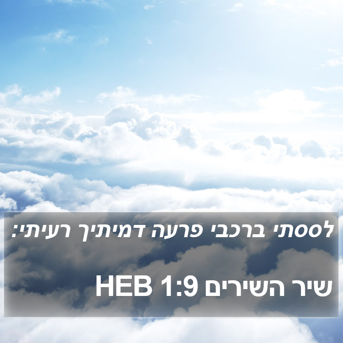 שיר השירים 1:9 HEB Bible Study