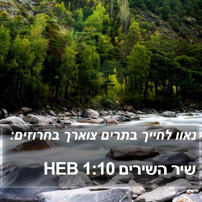 שיר השירים 1:10 HEB Bible Study