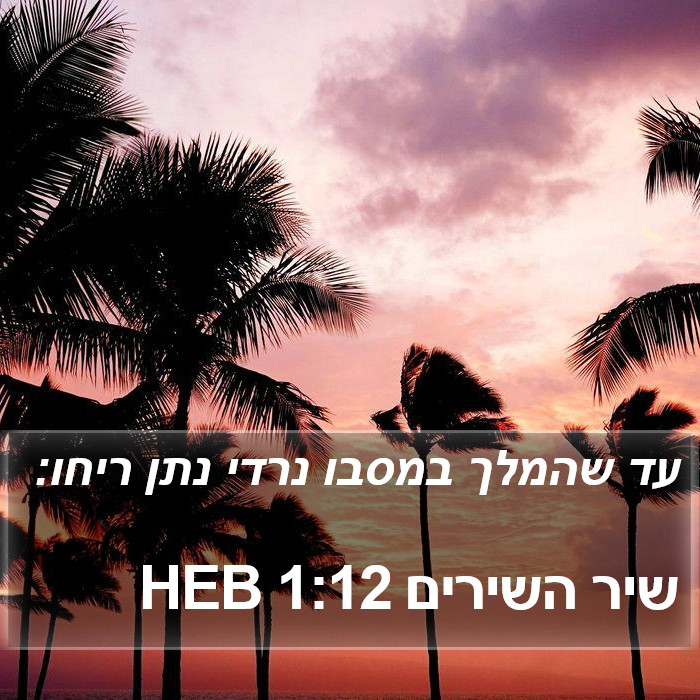 שיר השירים 1:12 HEB Bible Study