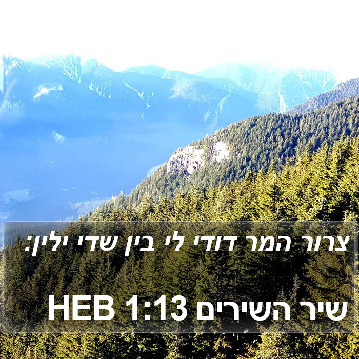 שיר השירים 1:13 HEB Bible Study