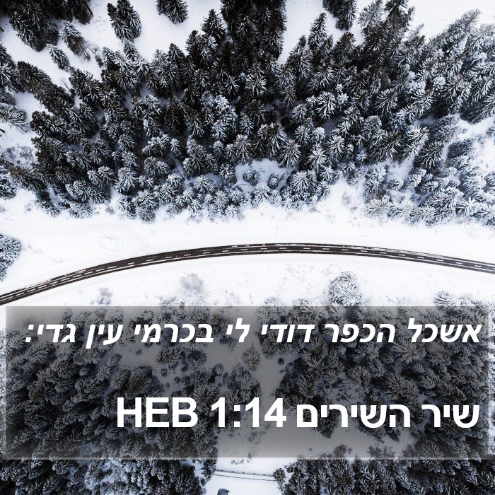 שיר השירים 1:14 HEB Bible Study