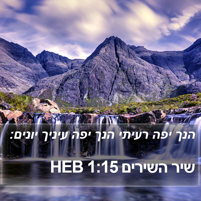 שיר השירים 1:15 HEB Bible Study