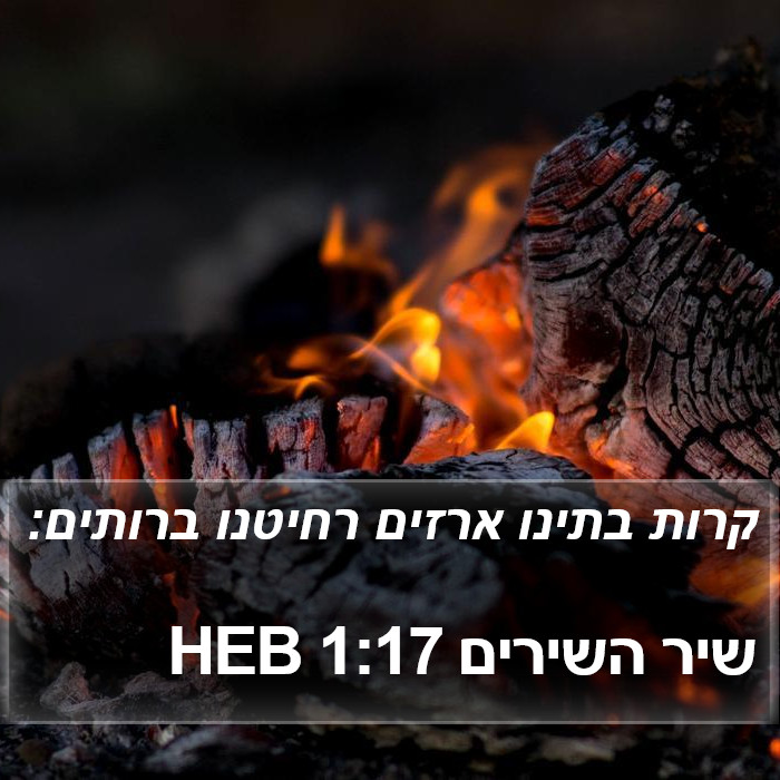 שיר השירים 1:17 HEB Bible Study