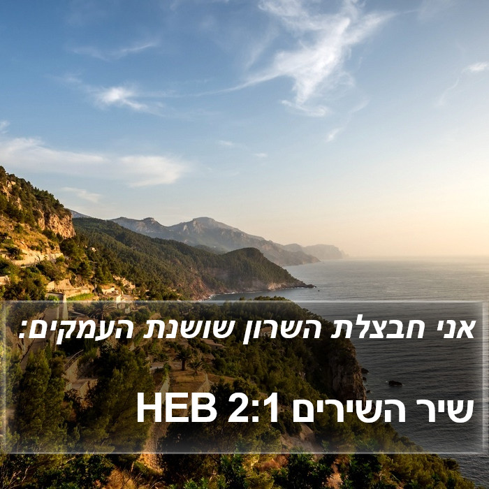 שיר השירים 2:1 HEB Bible Study