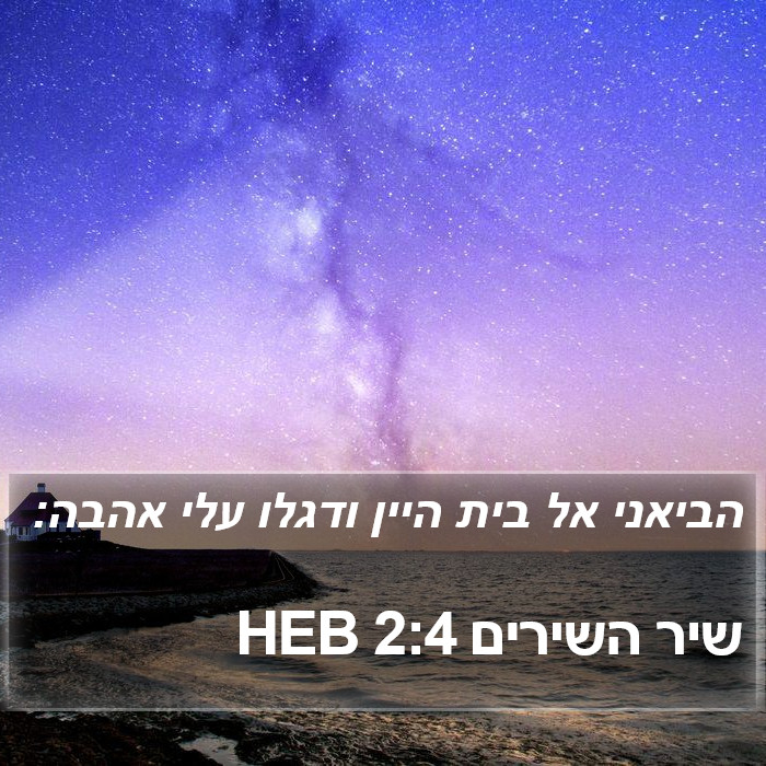 שיר השירים 2:4 HEB Bible Study