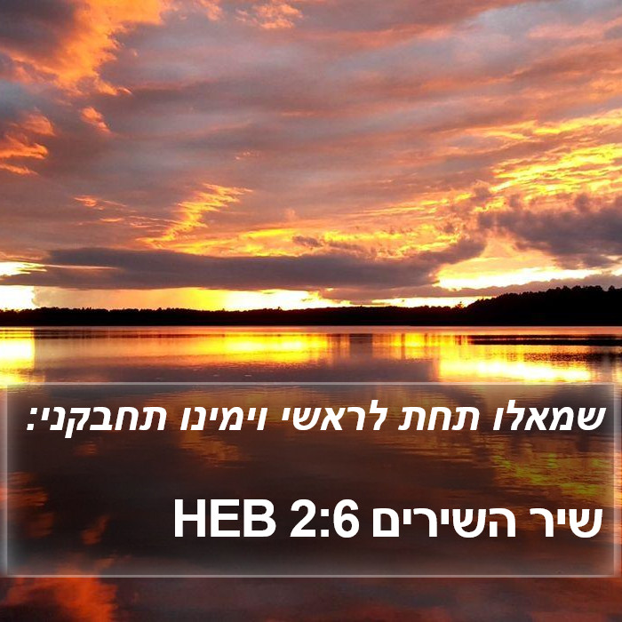 שיר השירים 2:6 HEB Bible Study