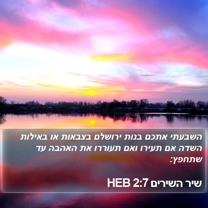 שיר השירים 2:7 HEB Bible Study