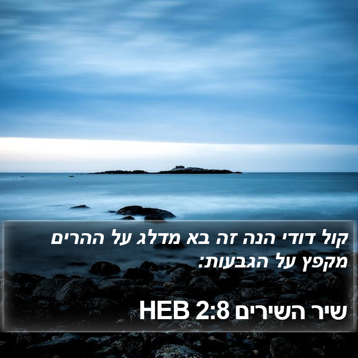 שיר השירים 2:8 HEB Bible Study