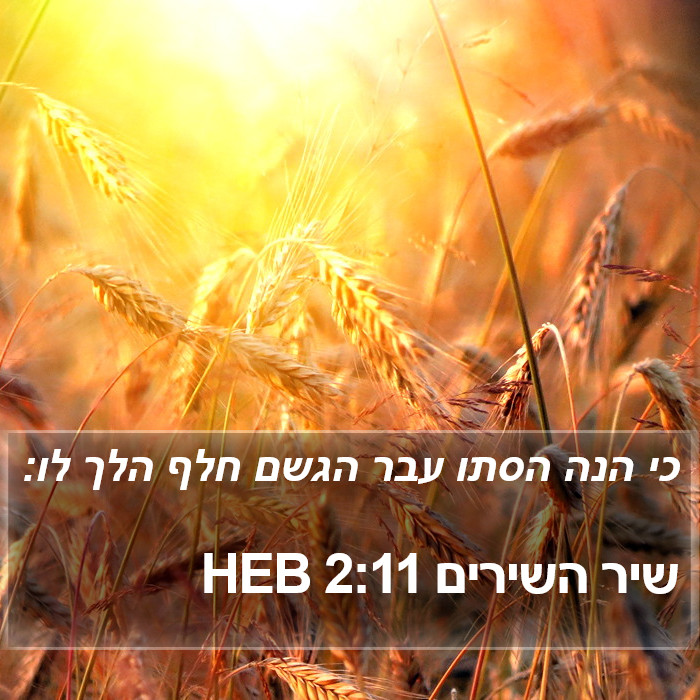 שיר השירים 2:11 HEB Bible Study