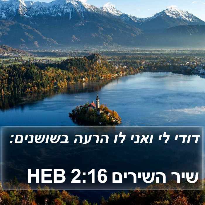 שיר השירים 2:16 HEB Bible Study