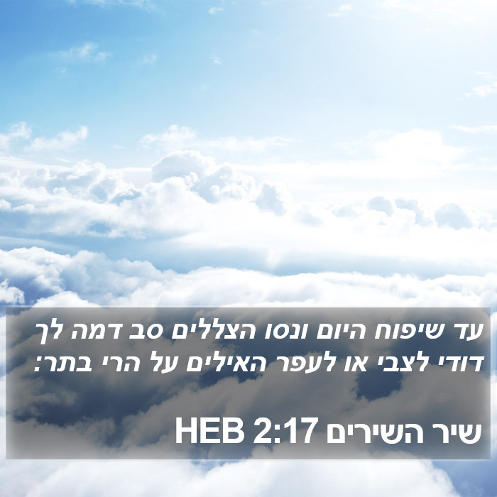 שיר השירים 2:17 HEB Bible Study