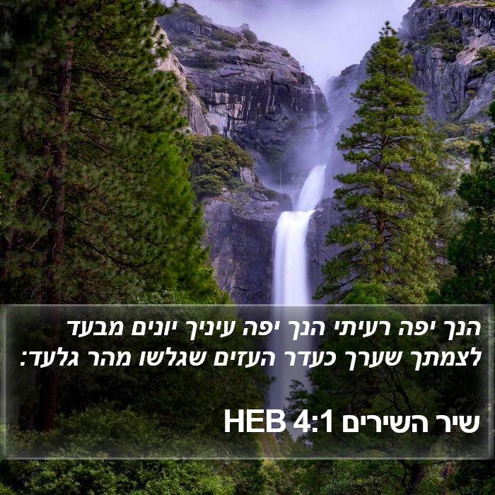 שיר השירים 4:1 HEB Bible Study