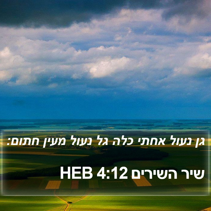 שיר השירים 4:12 HEB Bible Study