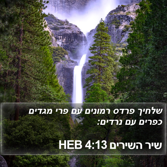 שיר השירים 4:13 HEB Bible Study