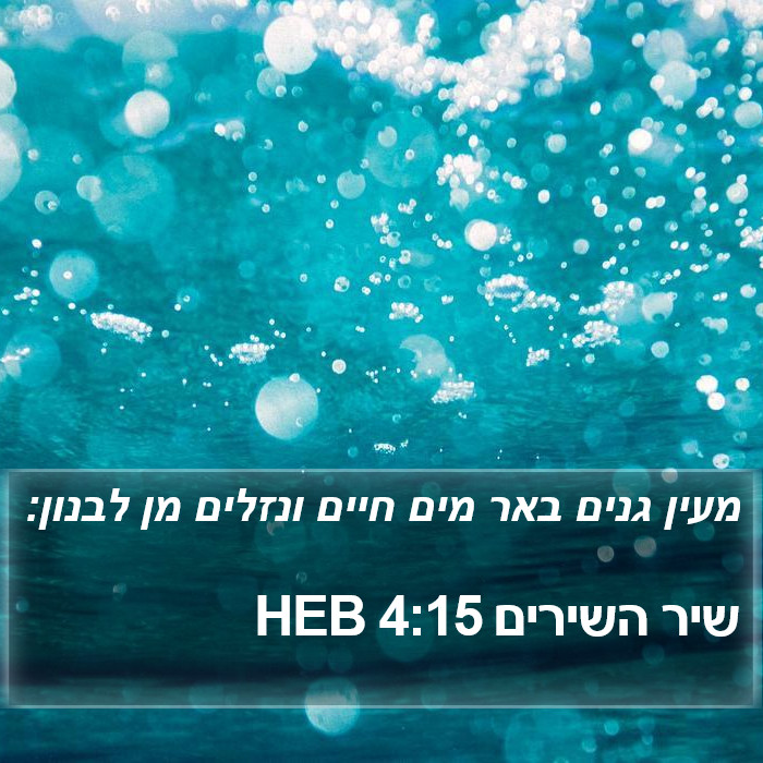 שיר השירים 4:15 HEB Bible Study