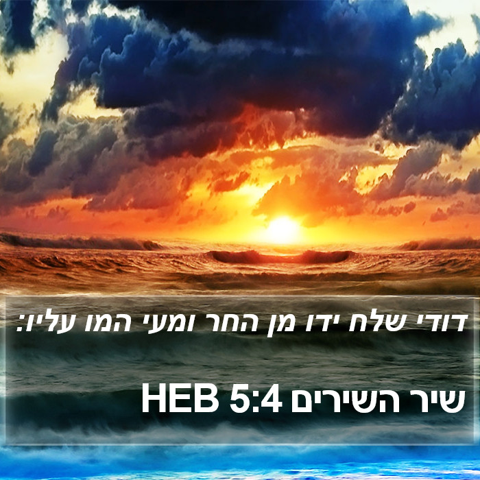 שיר השירים 5:4 HEB Bible Study