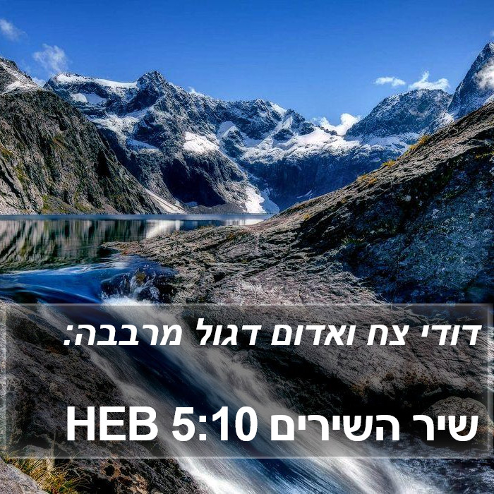 שיר השירים 5:10 HEB Bible Study