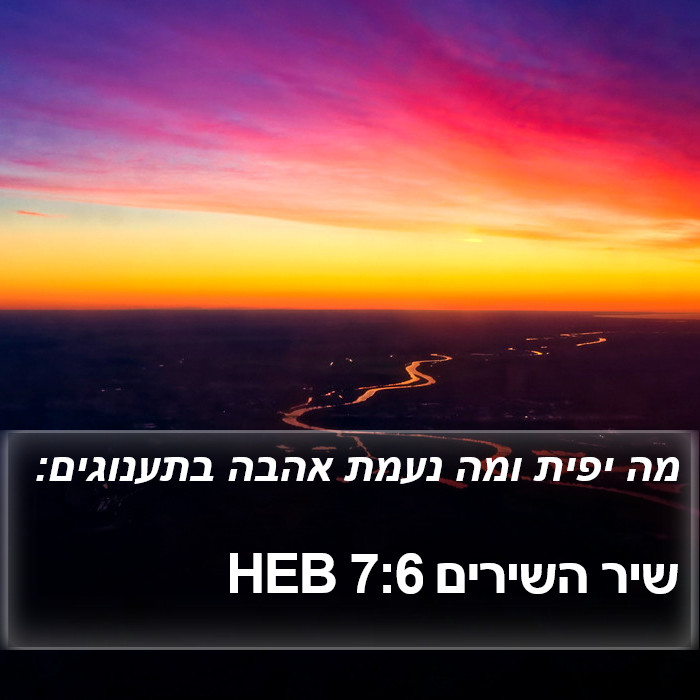 שיר השירים 7:6 HEB Bible Study