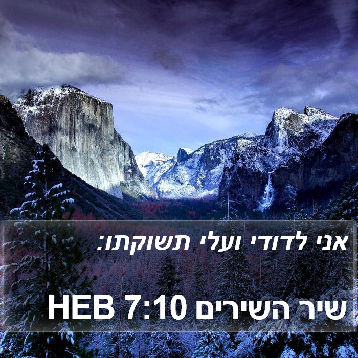 שיר השירים 7:10 HEB Bible Study