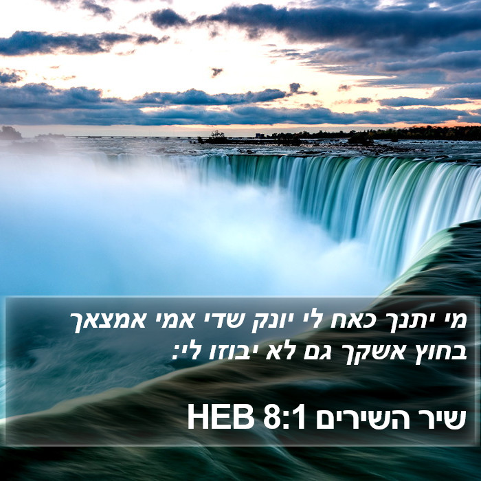 שיר השירים 8:1 HEB Bible Study