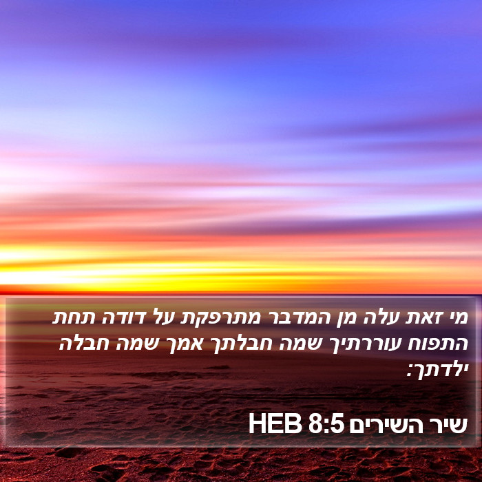 שיר השירים 8:5 HEB Bible Study