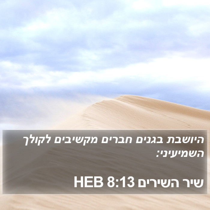 שיר השירים 8:13 HEB Bible Study