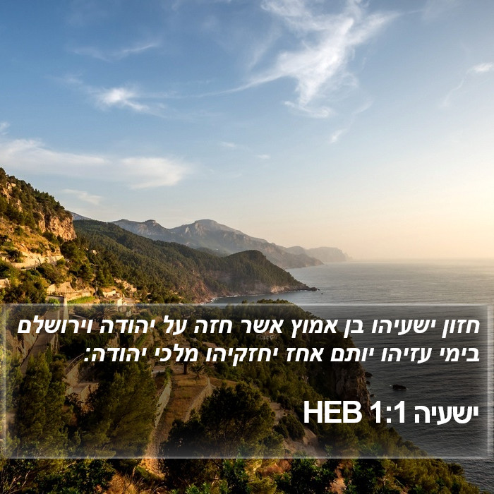 ישעיה 1:1 HEB Bible Study