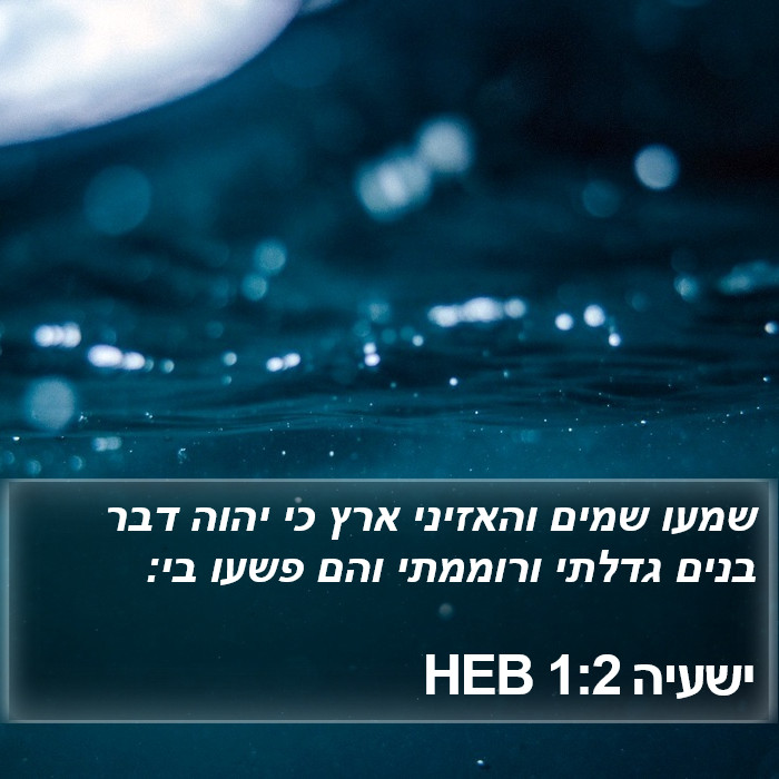 ישעיה 1:2 HEB Bible Study