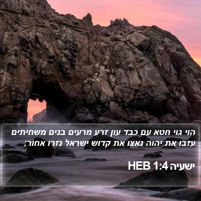 ישעיה 1:4 HEB Bible Study