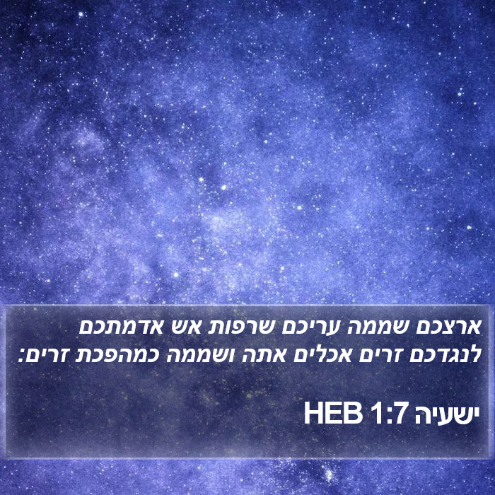 ישעיה 1:7 HEB Bible Study