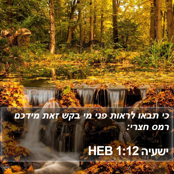 ישעיה 1:12 HEB Bible Study