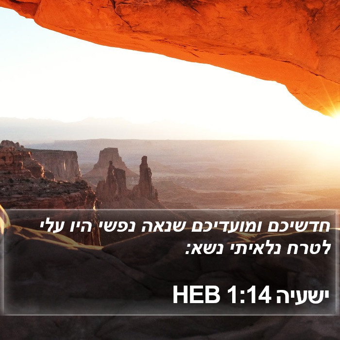 ישעיה 1:14 HEB Bible Study