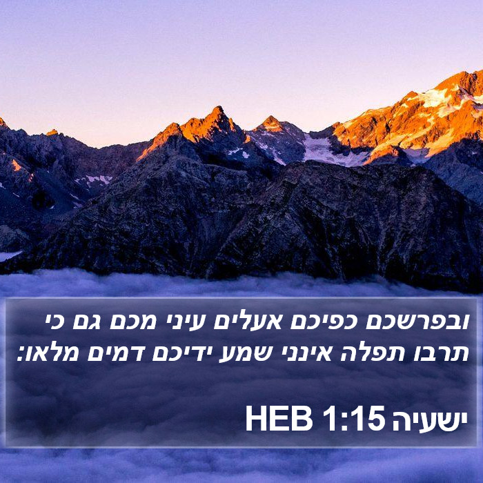 ישעיה 1:15 HEB Bible Study