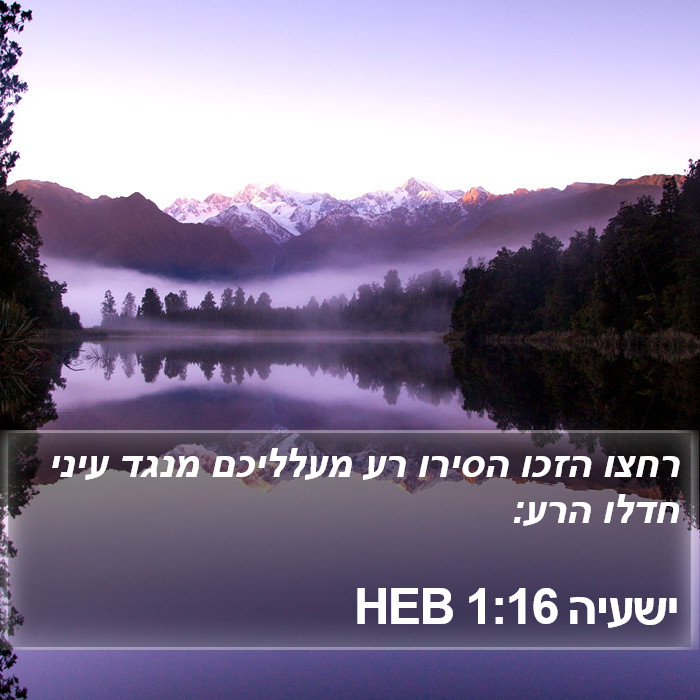 ישעיה 1:16 HEB Bible Study