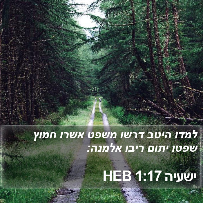 ישעיה 1:17 HEB Bible Study