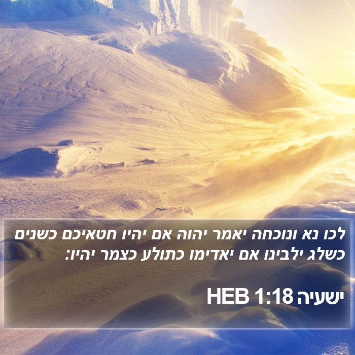 ישעיה 1:18 HEB Bible Study