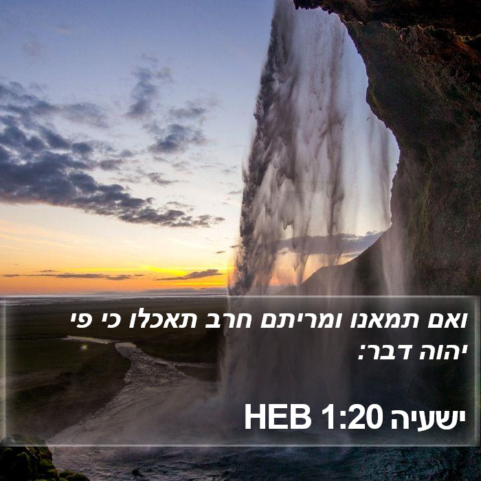 ישעיה 1:20 HEB Bible Study