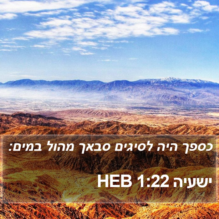 ישעיה 1:22 HEB Bible Study