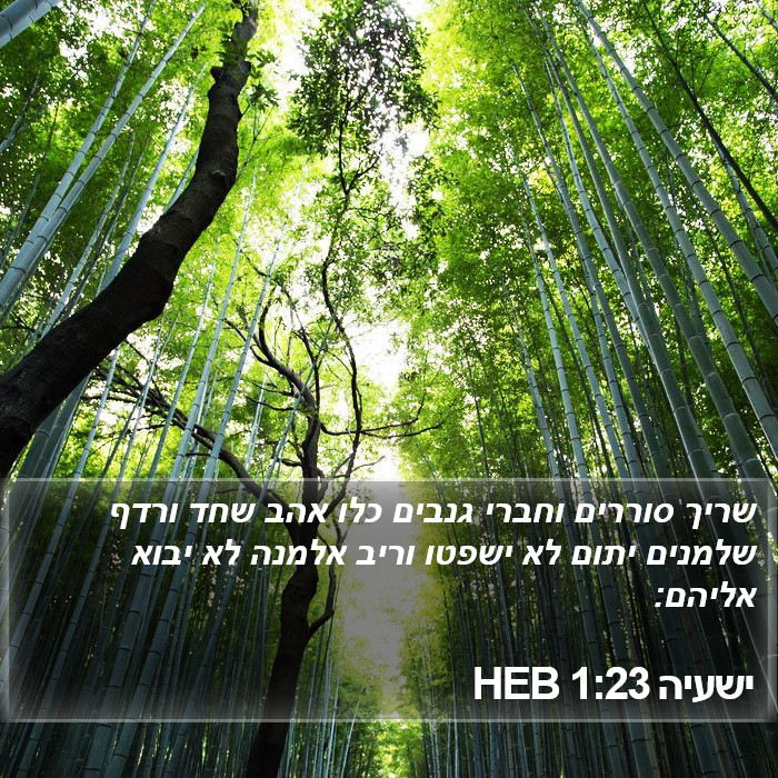 ישעיה 1:23 HEB Bible Study